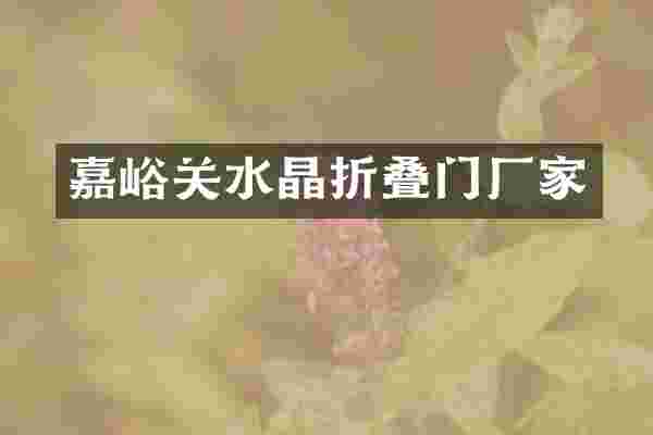 嘉峪关水晶折叠门厂家