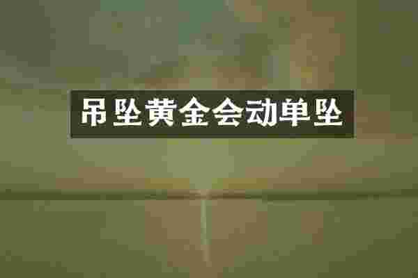 吊坠黄金会动单坠