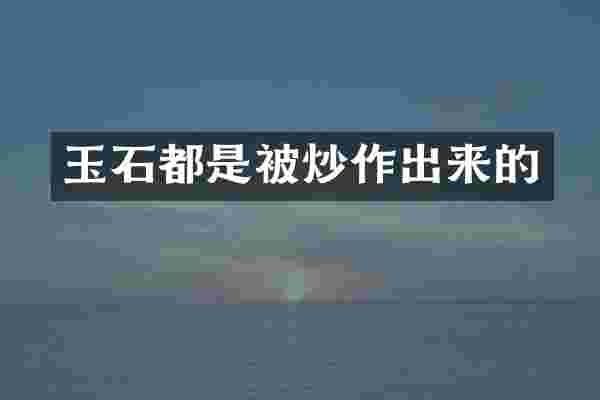 玉石都是被炒作出来的