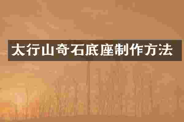 太行山奇石底座