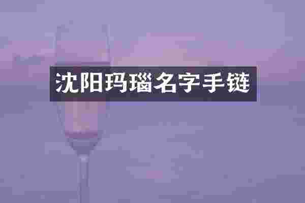 沈阳玛瑙名字手链