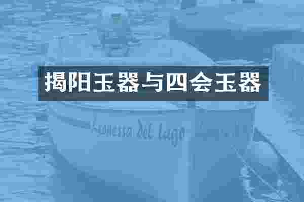 揭阳玉器与四会玉器