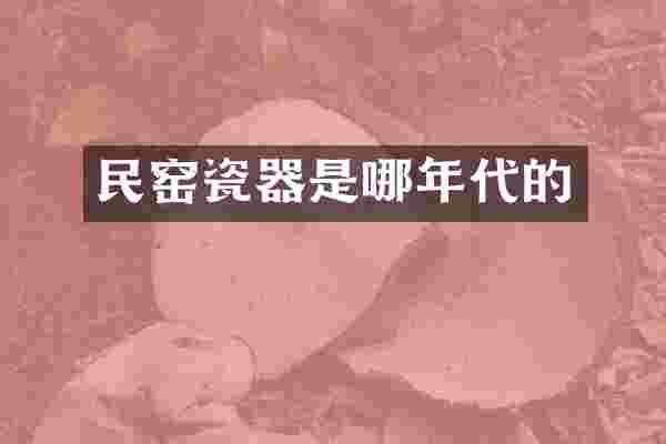 民窑瓷器是哪年代的