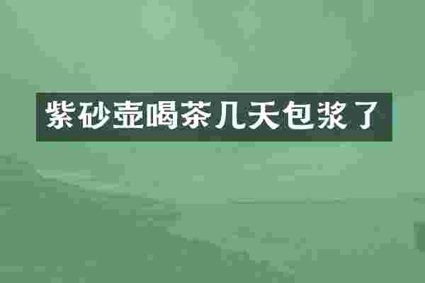 紫砂壶喝茶几天包浆了