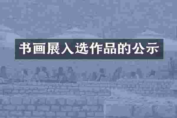 书画展入选作品的公示