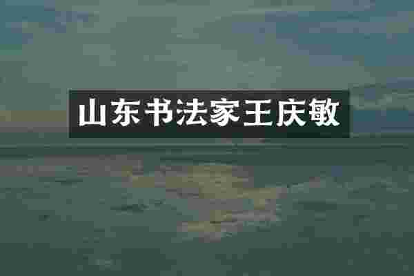 山东书法家王庆敏