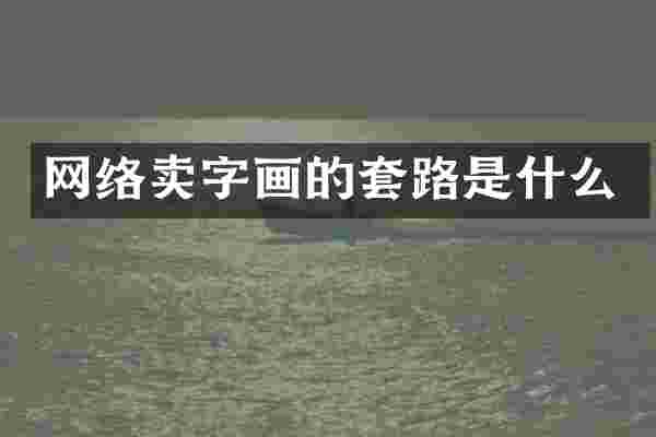 网络卖字画的套路是什么