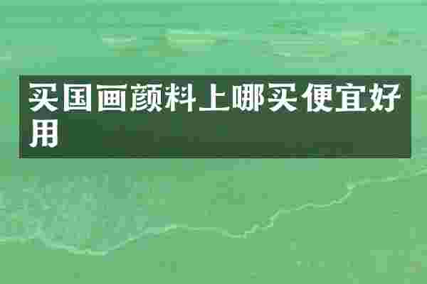 买国画颜料上哪买便宜好用
