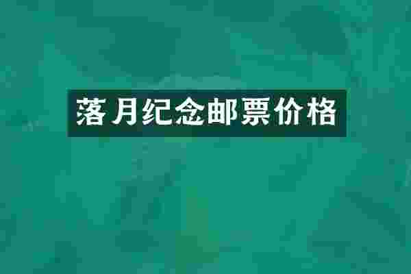 落月纪念邮票价格