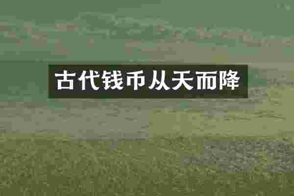 古代钱币从天而降