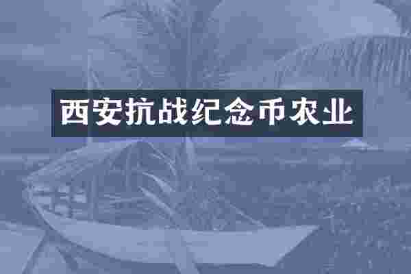 西安抗战纪念币农业