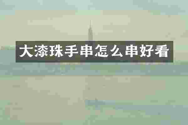 大漆珠手串怎么串好看