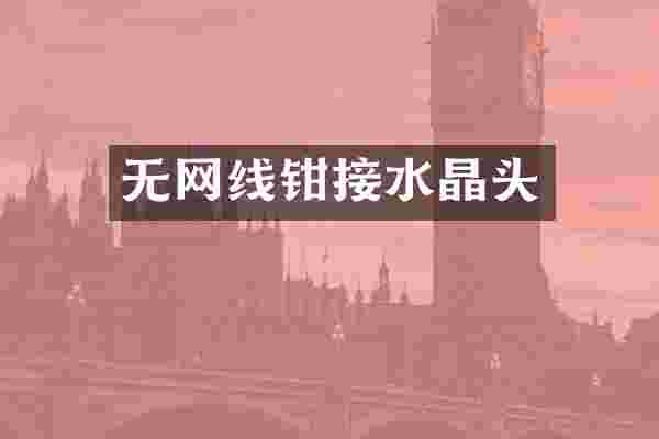 无网线钳接水晶头