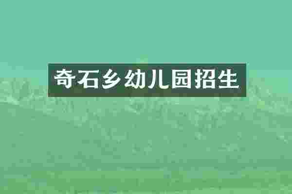 奇石乡幼儿园招生
