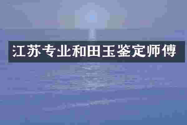 江苏专业和田玉鉴定师傅