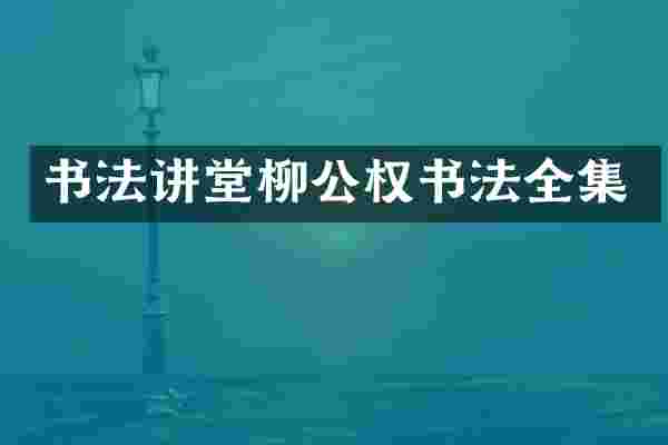书法讲堂柳公权书法全集