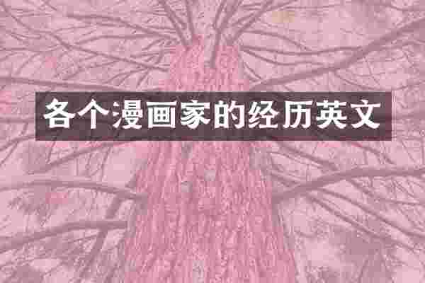 各个漫画家的经历英文