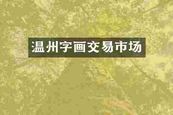 温州字画交易市场