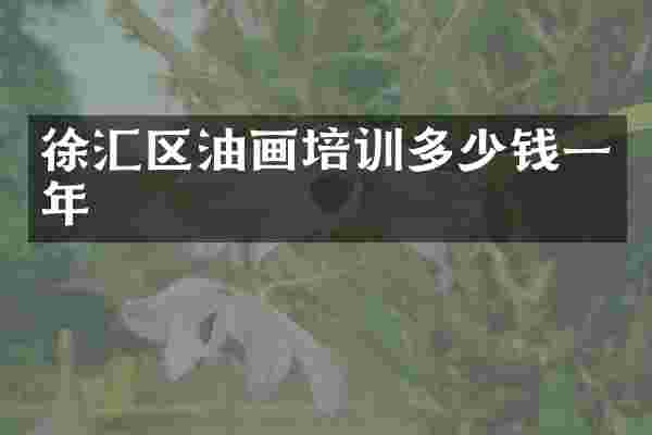 徐汇区油画培训多少钱一年
