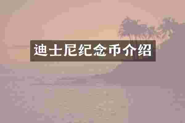 迪士尼纪念币介绍