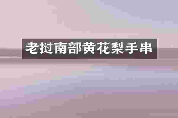 老挝南部黄花梨手串