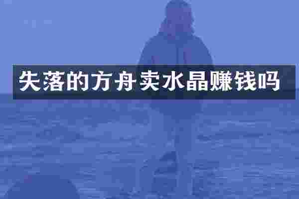 失落的方舟卖水晶赚钱吗