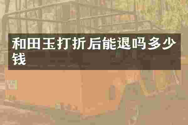 和田玉打折后能退吗多少钱