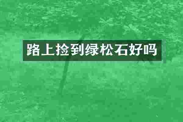 路上捡到绿松石好吗