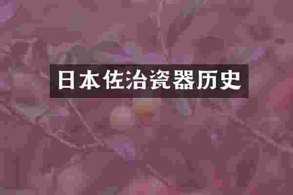 日本佐治瓷器历史