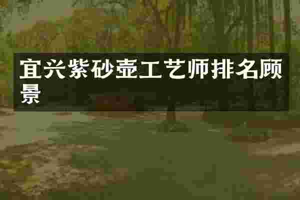 宜兴紫砂壶工艺师排名顾景