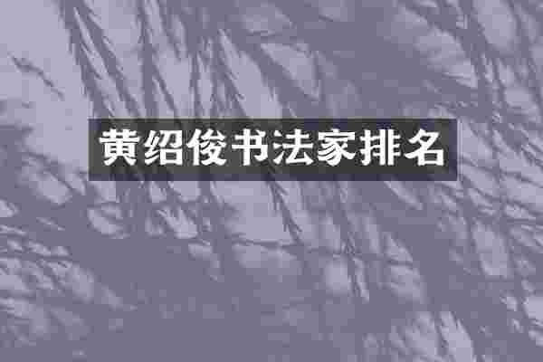 黄绍俊书法家排名