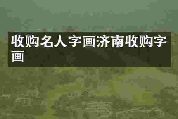 收购名人字画济南收购字画