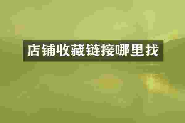 店铺收藏链接哪里找