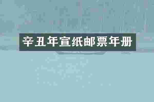 辛丑年宣纸邮票年册