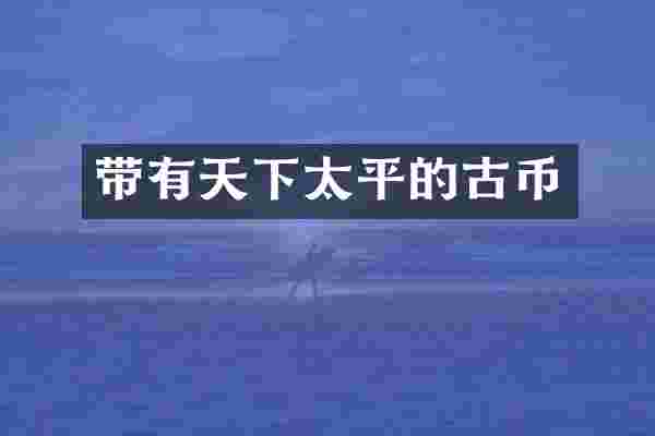 带有天下太平的古币