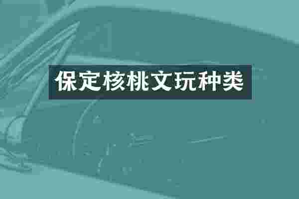 保定核桃文玩种类