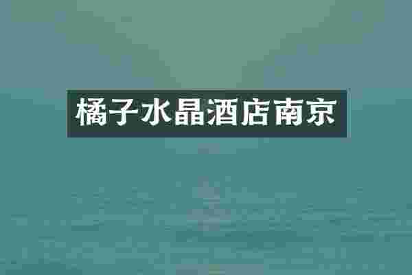 橘子水晶酒店南京