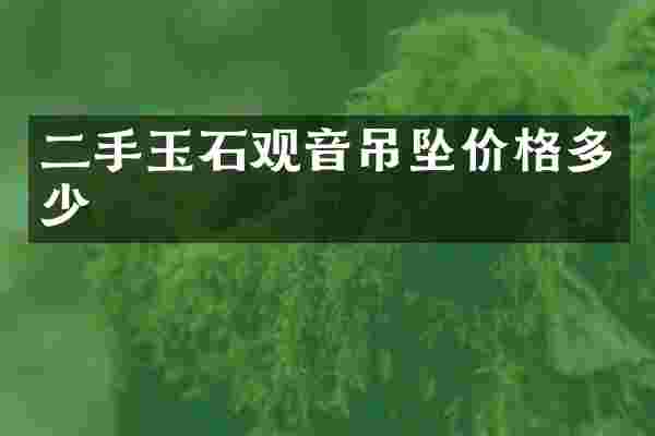 二手玉石观音吊坠价格多少