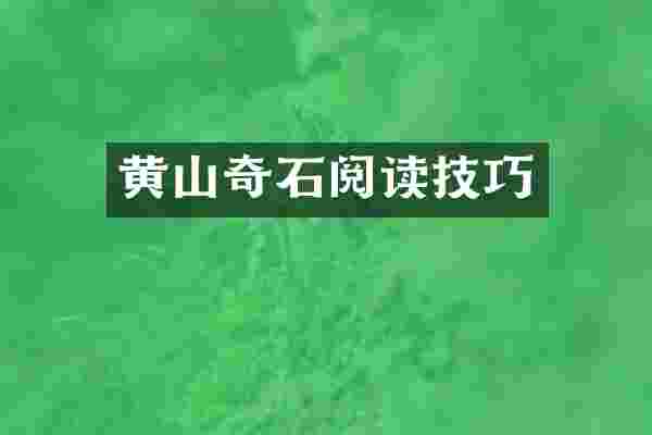 黄山奇石阅读技巧