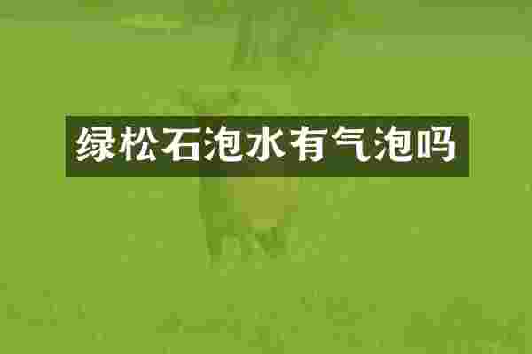 绿松石泡水有气泡吗