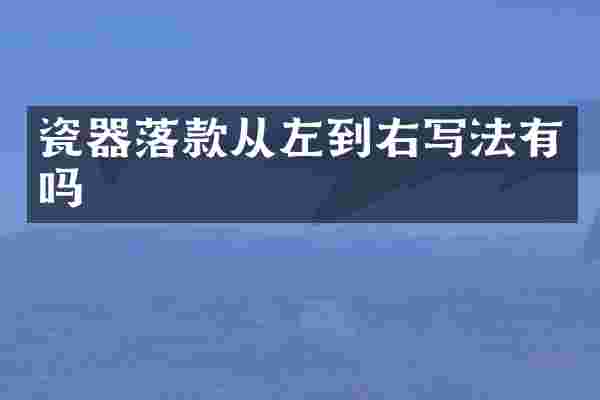 瓷器落款从左到右写法有吗