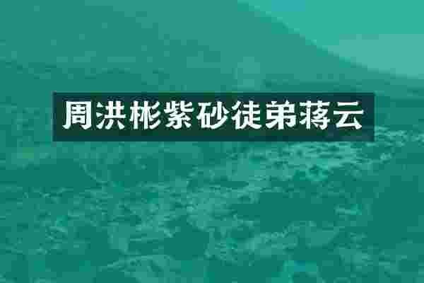 周洪彬紫砂徒弟蒋云
