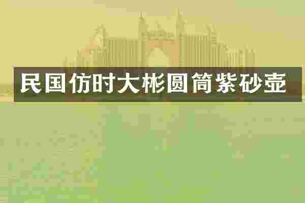民国仿时大彬圆筒紫砂壶
