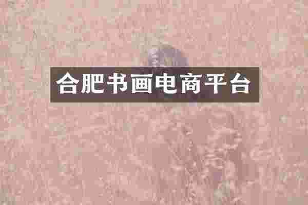 合肥书画电商平台