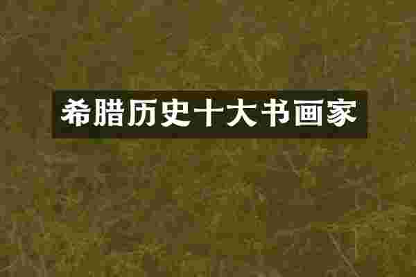 希腊历史十大书画家