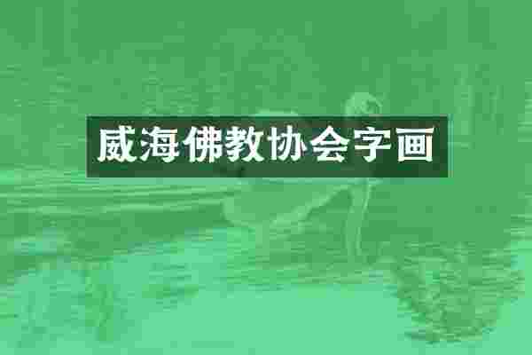 威海佛教协会字画