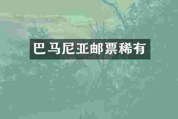 巴马尼亚邮票稀有