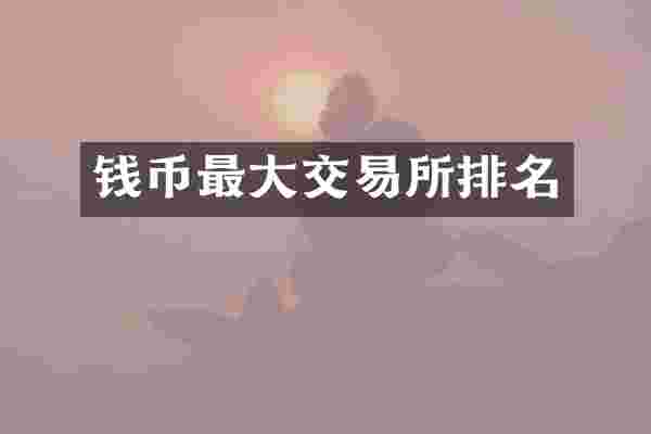 钱币最大交易所排名