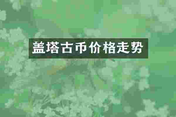 盖塔古币价格走势