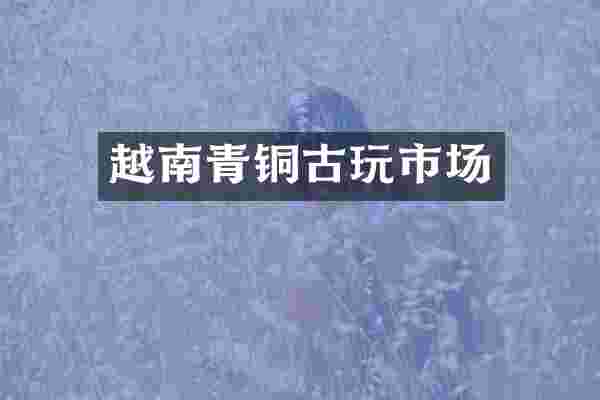 越南青铜古玩市场